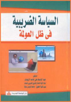  السياسة الضريبية في ظل العولمة