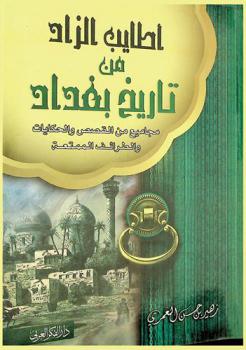  أطايب الزاد من تاريخ بغداد : مجاميع من القصص والحكايات والطرائف الممتعة