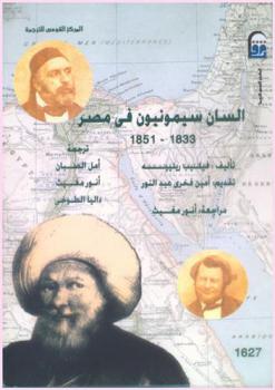  السان سيمونيون في مصر 1833-1851