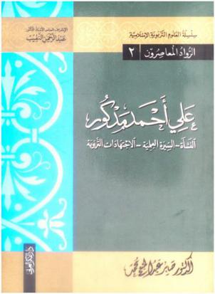  علي أحمد مدكور : النشأة -السيرة العلمية -الاجتهادات التربوية
