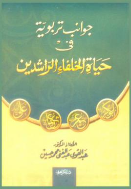 جوانب تربوية في حياة الخلفاء الراشدين