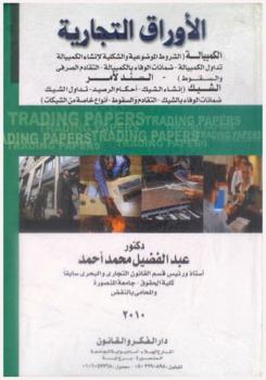  الأوراق التجارية : Trading papers : الكمبيالة (الشروط الموضوعية والشكلية لإنشاء الكمبيالة-تداول الكمبيالة-ضمانات الوفاء بالكمبيالة-التقادم الصرفي والسقوط)-السند لأمر-الشيك (إنشاء الشيك-أحكام الرصيد-تداول الشيك-ضمانات الوفاء بالشيك-التقادم والسقوط أنواع خاصة من الشيكات)