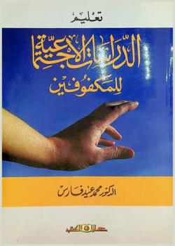 تعليم الدراسات الاجتماعية للمكفوفين