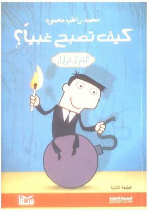  كيف تصبح غبيا ؟ : القرار قرارك