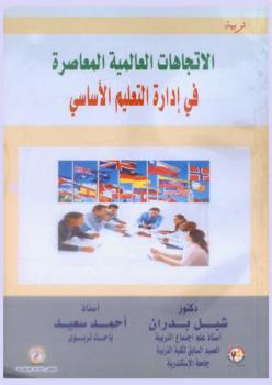  الاتجاهات العالمية المعاصرة في إدارة التعليم الأساسي