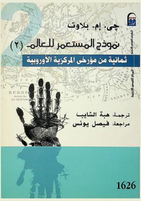  نموذج المستعمر للعالم