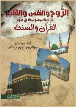  الروح والنفس والقلب : دراسة موضوعية في ضوء القرآن والسنة