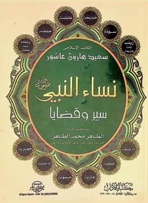  نساء النبي صلى الله عليه وسلم : سير وقضايا