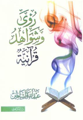  رؤى وشواهد قرآنية