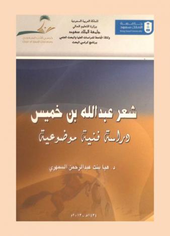 شعر عبد الله بن خميس : دراسة فنية موضوعية