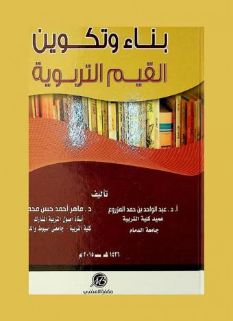  بناء وتكوين القيم التربوية