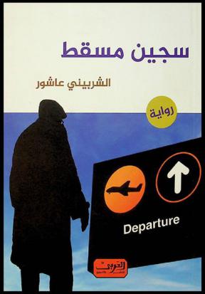  سجين مسقط : رواية