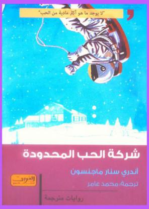 شركة الحب المحدودة : رواية