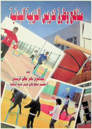  مناهج وطرق تدريس التربية البدنية