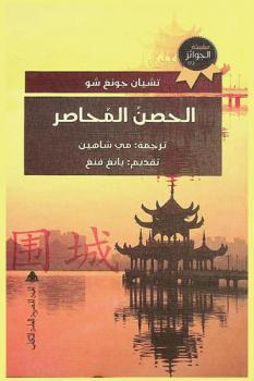 الحصن المحاصر