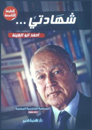 شهادتي... أحمد أبو الغيط : السياسة الخارجية المصرية 2004-2011