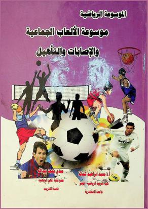 موسوعة الألعاب الجماعية والإصابات والتأهيل