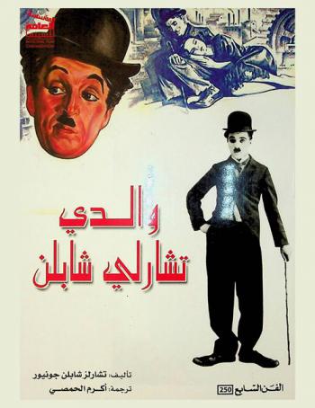  والدي تشارلي شابلن /‪‪‪‪‪‪‪‪‪