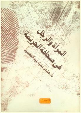  المرأة والرجل في صحافة الجريمة