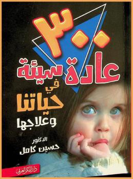  300 عادة سيئة في حياتنا وعلاجها