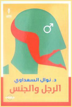  الرجل والجنس