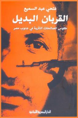  القربان البديل : طقوس المصالحات الثأرية في جنوب مصر