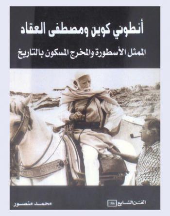  أنطوني كوين ومصطفى العقاد : الممثل الأسطورة والمخرج المسكون بالتاريخ