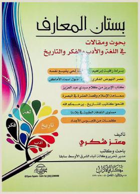  بستان المعارف : بحوث ومقالات في اللغة والأدب والفكر والتاريخ