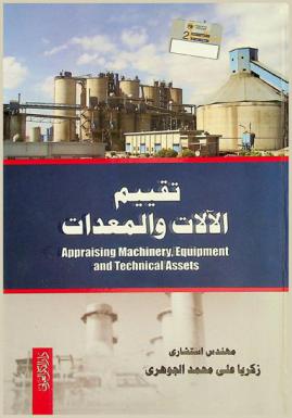  تقييم الالات والمعدات = Appraising machinery, equipment and technical assets