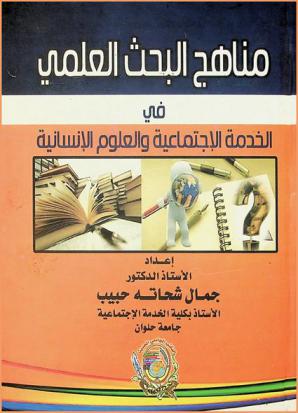  مناهج البحث العلمي في الخدمة الإجتماعية والعلوم الإنسانية