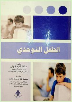 الطفل التوحدي