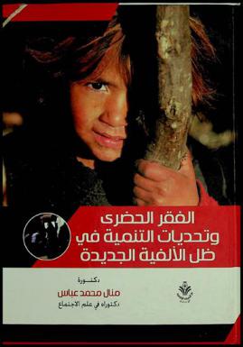  الفقر الحضري وتحديات التنمية في ظل الألفية الجديدة