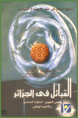  القبائل في الجزائر : الحس الجهوي، السلوك السياسي والانتماء الوطني