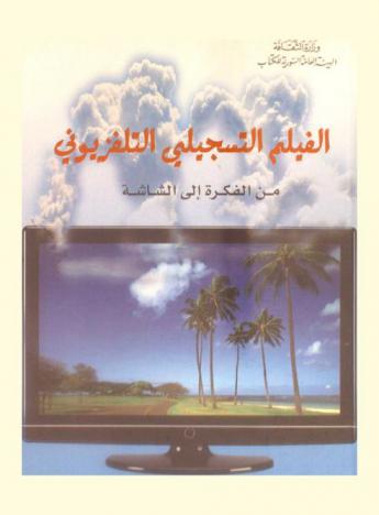  الفيلم التسجيلي التلفزيوني من الفكرة إلى الشاشة