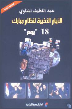 الأيام الأخيرة لنظام مبارك : 18 \يوم\