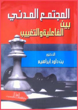  المجتمع المدني بين الفاعلية والتغييب