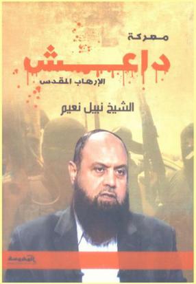  معركة داعش : الإرهاب المقدس