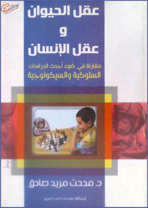  عقل الحيوان وعقل الإنسان : مقارنة في ضوء أحدث الدراسات السلوكية والسيكولوجية