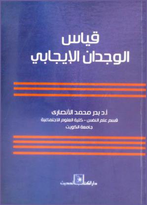  قياس الوجدان الإيجابي