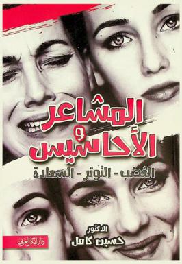  المشاعر والأحاسيس : الغضب-التوتر-السعادة