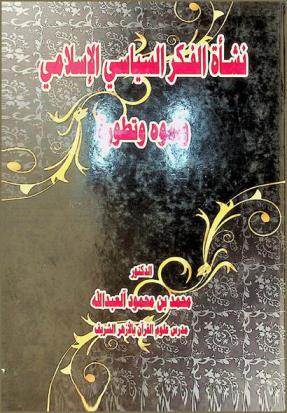  نشأة الفكر السياسي الإسلامي : (نموه وتطوره)