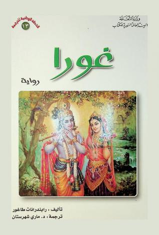  غورا : رواية