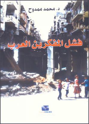  فشل المفكرين العرب