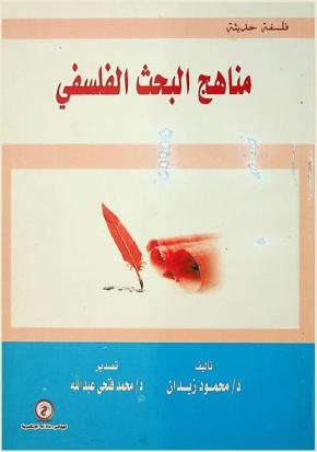  مناهج البحث الفلسفي