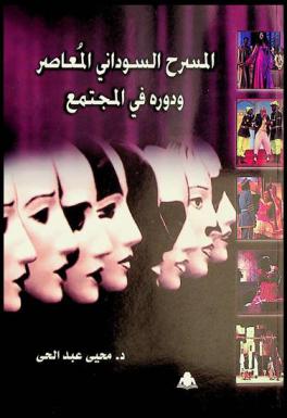 المسرح السوداني المعاصر ودوره في المجتمع