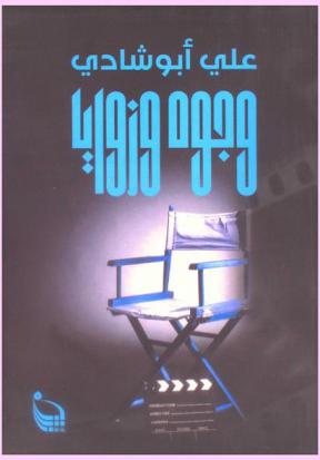  وجوه وزوايا