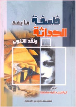  فلسفة ما بعد الحداثة ونقد التنوير