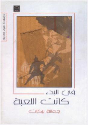 في البدء كانت اللعبة