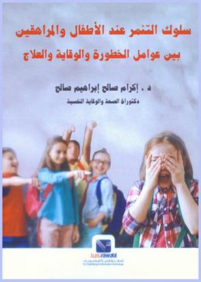  سلوك التنمر عند الأطفال والمراهقين بين عوامل الخطورة-الوقاية-العلاج