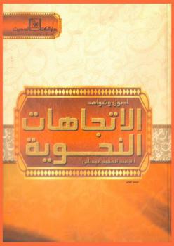  أصول وشواهد الاتجاهات النحوية